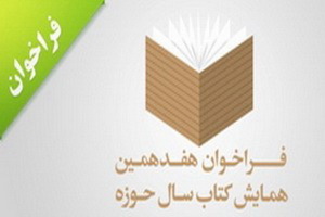 کلیپ/ فراخوان هفدهمین همایش کتاب سال حوزه