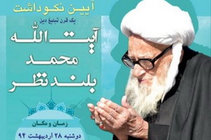 همایش تجلیل از نیم‌قرن فعالیت  تبلیغی آیت‌الله بلندنظر