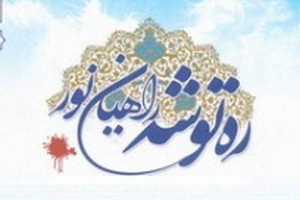 فراخوان معرفی و نقد ره توشه ماه مبارک رمضان ۱۳۹۴