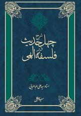 کتاب «شرح چهل حدیث در فلسفه الهی» منتشر شد