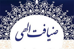 مشارکت ۳۰۰ روحانی لرستانی در اجرای طرح "ضیافت الهی"