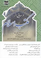جدیدترین شماره ماهنامه «درسهایی از مکتب اسلام» منتشر شد