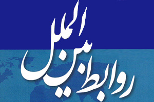 «تأثیرات انقلاب اسلامی ایران بر روابط بین الملل»بررسی شد