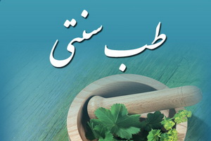 رواج گرایش به طب سنتی – اسلامی در میان خانواده های ایرانی