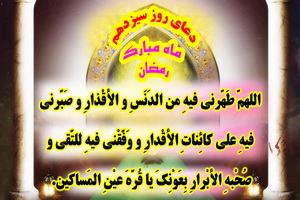 درسی دیگر از دعای روز سیزدهم