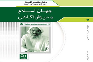 «جهان اسلام و خيزش آگاهي» نوشته دکتر مظفر اقبال منتشر شد