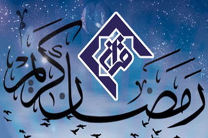 معنویت حاصل از رمضان را ارزان نفروشیم