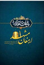 «ارمغان مشهد» به نمایشگاه بین المللی قرآن رسید