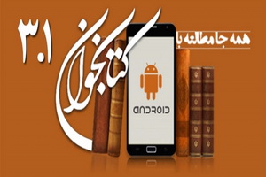 کتابخوان همراه نور به نسخه ۳.۱ به روز رسانی شد