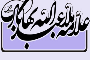 کتاب "الحاشیة علی حاشیة شرح التجرید" آماده نشر شد