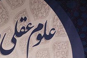 دورە «بایدها و نبایدهای تحصیل در علوم عقلی اسلامی» برگزار می‌شود