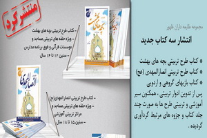 انتشار۳ کتاب تربیتی توسط حوزویان برای نوجوانان