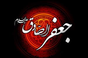 امام صادق(ع) احیا کننده نهضت علمی