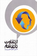 کتاب «از تفاوت تا تفاهم» منتشر شد