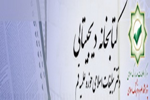 گزارشی از کتابخانه دیجیتال مرکز اطلاعات و مدارک اسلامی