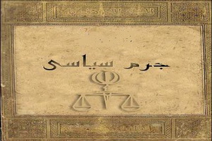 جُرم سياسى از نگاه آموزه های دینی(۱)