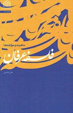 کتاب «فلسفه عرفان: ماهیت و مؤلفه ها» منتشر شد