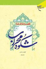 آثار بوستان کتاب به مناسبت روز جهانی مسجد