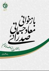 کتاب « بازخوانی معاد جسمانی صدرایی» منتشرشد  