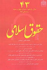 انتشار تازه ترین شماره فصلنامه «حقوق اسلامی»  