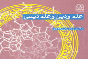 کتاب «علم و دین و علم دینی» منتشر شد