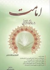 کتاب «امامت در ساختار قرآنی» منتشر شد