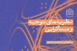 کتاب «نظریه های توجیه و مبناگرایی» منتشر شد