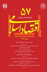 پنجاه و هفتمین فصلنامه علمی ـ پژوهشی «اقتصاد اسلامی» منتشر شد 