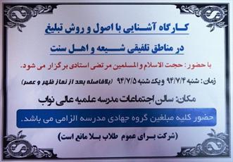 کارگاه آشنایی با روش تبلیغ در مناطق تلفیقی برگزار می‌شود