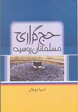 معرفی کتاب؛ «حج گزاری مسلمانان روسیه»