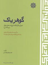 کتاب «گوهر پاک» منتشر شد