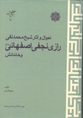 کتاب «احوال و آثار شیخ محمدتقی رازی نجفی اصفهانی» منتشر شد