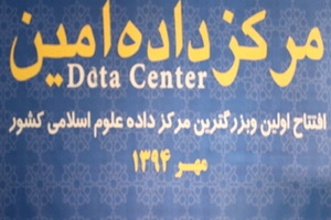 مرکز داده اینترنتی امین با حضور دکتر لاریجانی افتتاح شد