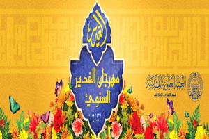 چهارمین جشنواره غدیر در حرم امام علی(ع) برگزار می شود