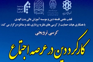 کرسی ترویجی با موضوع "کارکرد دین در عرصه اجتماع" برگزار می شود