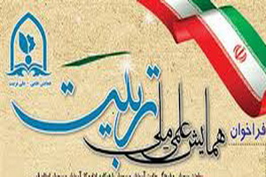 فراخوان مقاله همایش علمی ملی تربیت اعلام شد