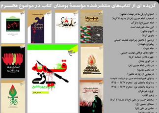 پوستر کتاب های عاشورایی مؤسسه بوستان کتاب