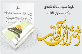 رونمایی از تقریظ رهبر معظم انقلاب بر کتاب «دختران آفتاب» 