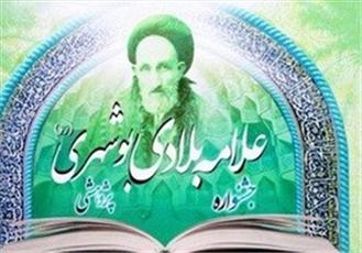 فیلم/ کنگره علامه بلادی در بوشهر برگزار می شود