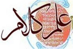  بررسی "نقش اعتقادات و علم کلام بر علم اقتصاد"