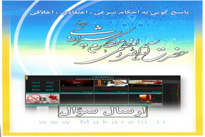 پاسخ به ۳۰۰ هزار سوال در پایگاه اطلاع رسانی دفترآیت الله العظمی مکارم