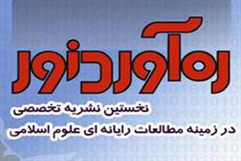 جدیدترین شماره فصلنامه «ره آوردنور» منتشر شد