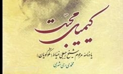 کتاب کیمیای محبت با ویرایش جدید منتشر شد  