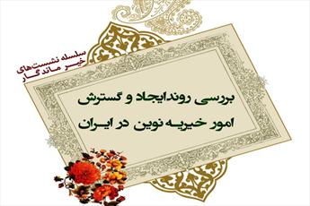 امور خیریه ایرانیان در گذر تاریخ