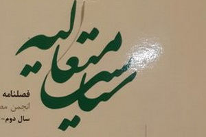 حضور فصلنامه علمی پژوهشی سیاست متعالیه در نمایشگاه مطبوعات