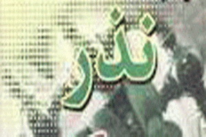 کیفیت نذر صحیح و پاسخ به یک شبهه