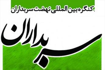 ارسال ۱۲۰ مقاله به دبیرخانه کنگره بین المللی سربداران سبزوار