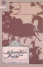 کتاب «درآمدی بر تاریخ نگاری ایرانی اسلامی» منتشر شد