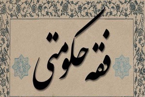 همایش ملی فقه حکومتی با عنوان نقش مردم در نظام اسلامی برگزار می شود