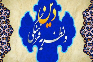 رابطه "دین و  فرهنگ" بررسی می شود